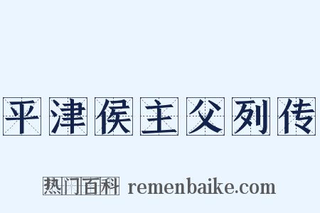 平津侯主父列传是什么意思的图片
